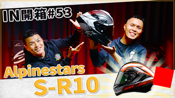 [IN開箱] 最帥安全帽！空力大師 Alpinestars Supertech R10全罩帽